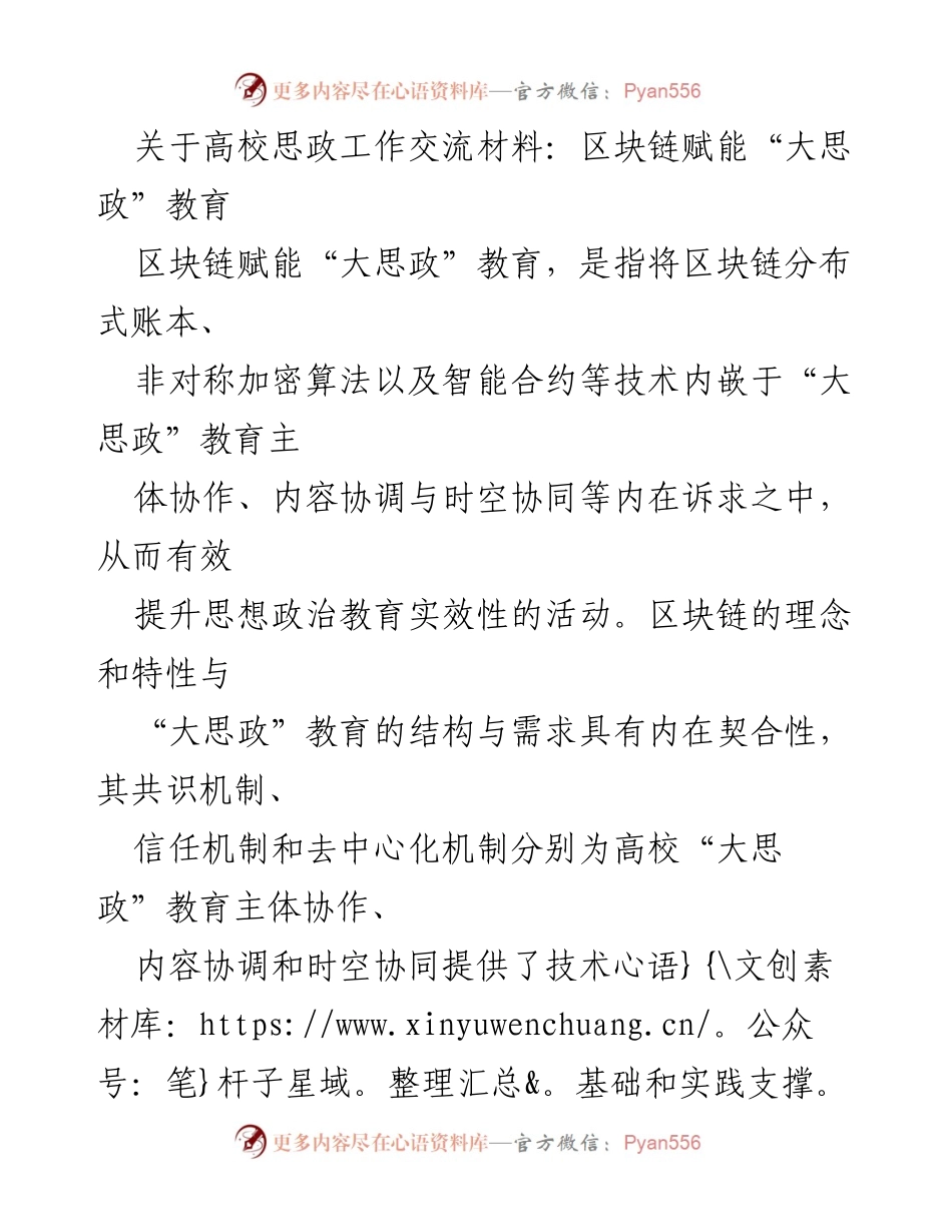 [发言] 高校思政工作交流会 - 区块链赋能“大思政”教育的创新与实践_1.docx_第1页