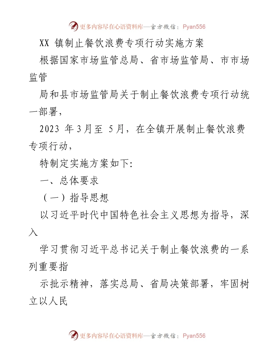 [实施方案] 专项行动 - 制止餐饮浪费专项行动实施方案.docx_第1页