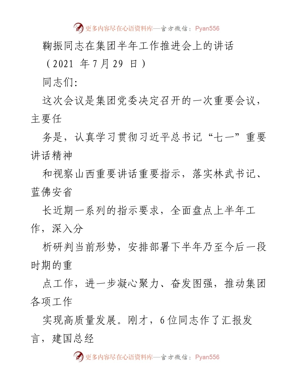 [发言] 集团半年工作推进会 - 鞠振同志在半年工作推进会上的讲话与工作总结.docx_第1页