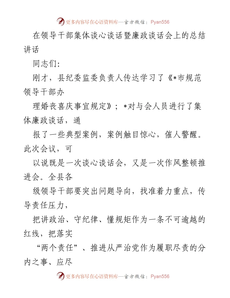 [发言] 领导干部集体谈心谈话暨廉政谈话会 - 强化责任担当，推动高质量发展.docx_第1页