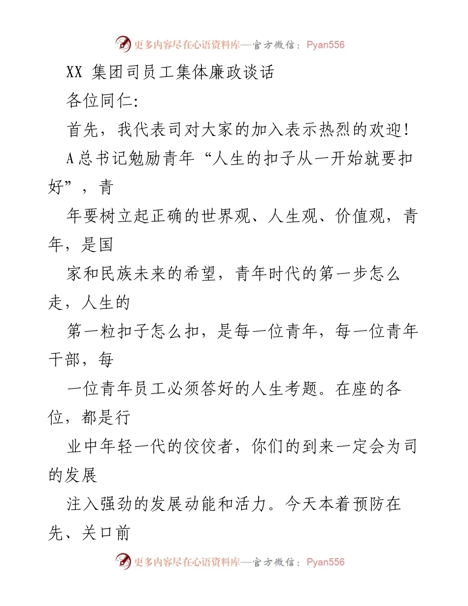 [发言] 集体廉政谈话 - 加强廉洁从业意识，树立正确价值观.docx_第1页