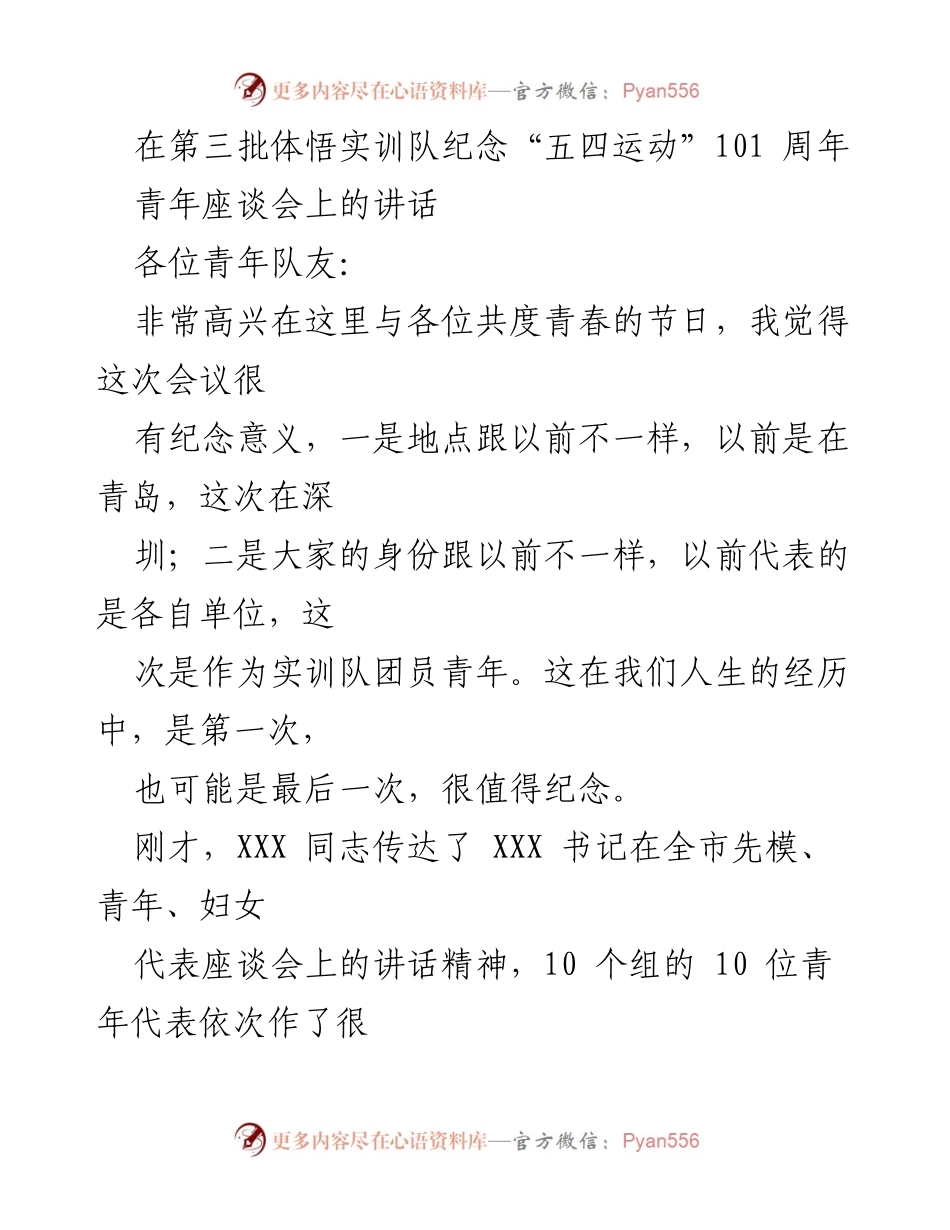 [发言] 青年座谈会 - 青春与责任：在纪念“五四运动”101周年座谈会上的分享.docx_第1页