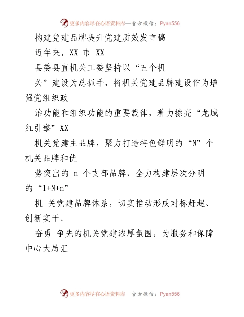 [发言稿] 党建工作会议 - 构建党建品牌提升机关党建质效.docx_第1页