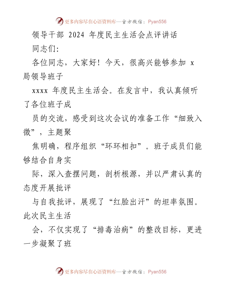 [发言] 领导班子年度民主生活会 - 2024年度民主生活会点评与建议.docx_第1页
