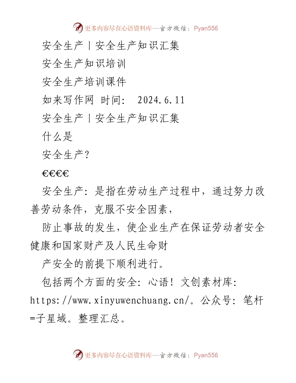 [培训课件] 安全生产培训 - 安全生产知识与职责汇总.docx_第1页