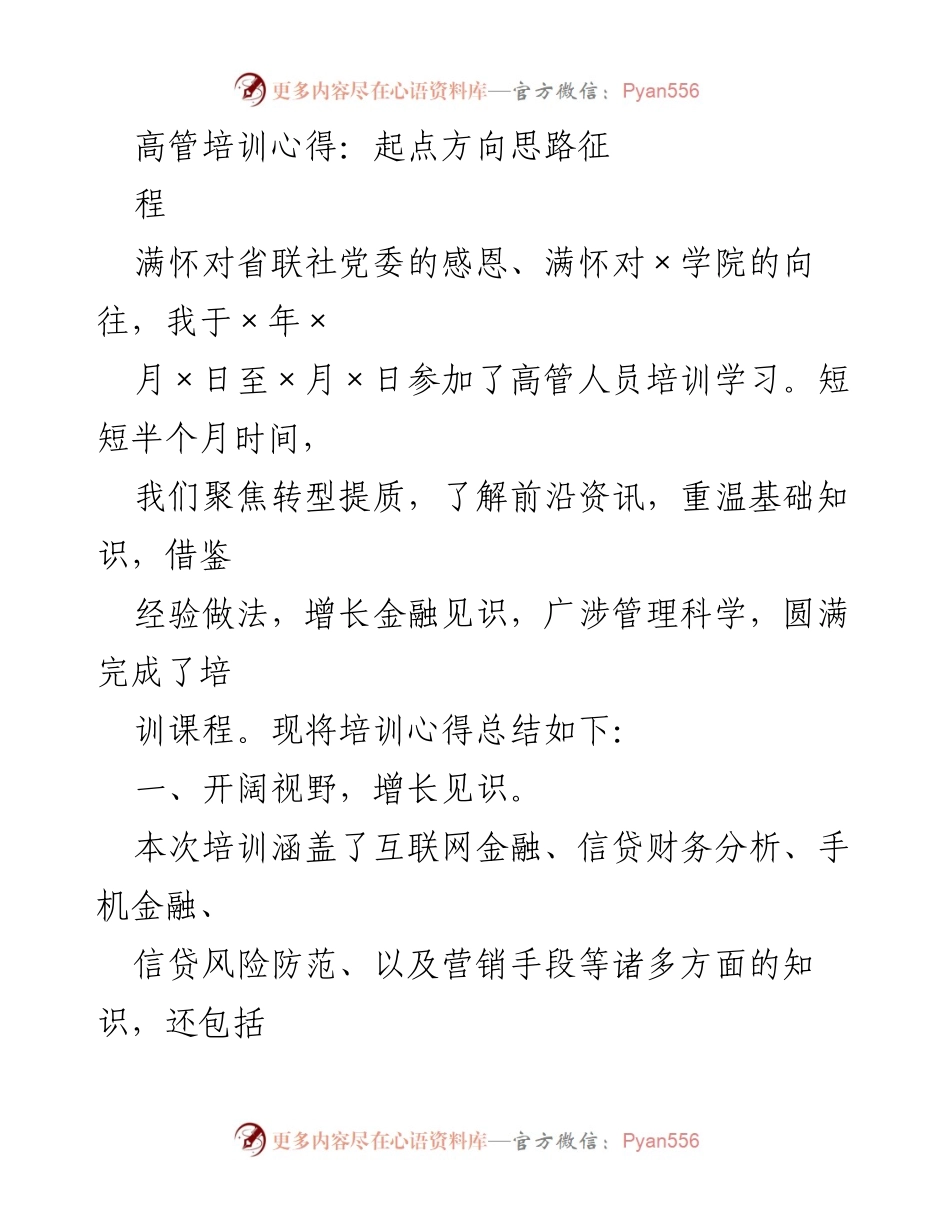 [发言] 高管培训总结 - 高管培训心得：开阔视野与提升思维.docx_第1页