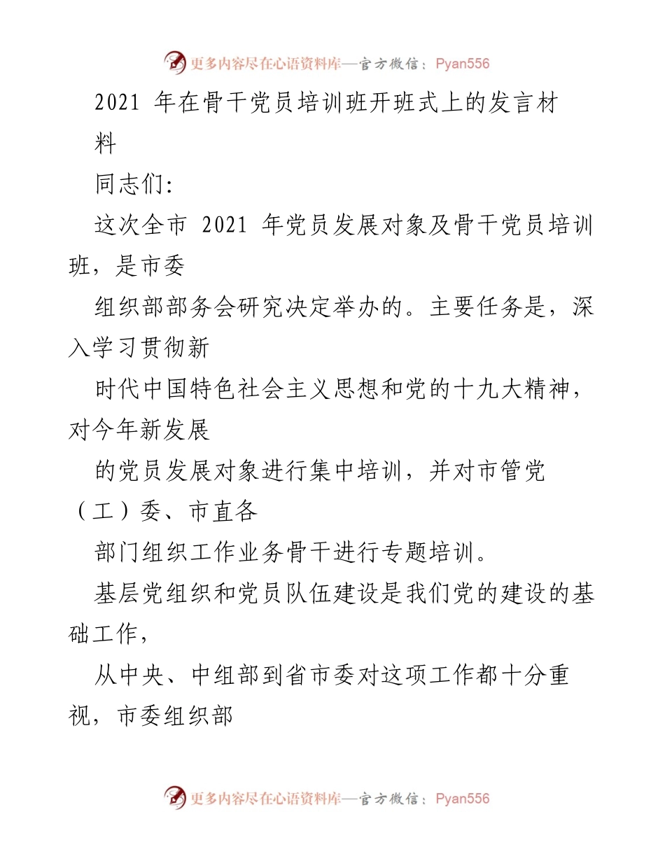 [发言] 骨干党员培训班开班式 - 加强基层党建工作的重要性与培训目标.docx_第1页