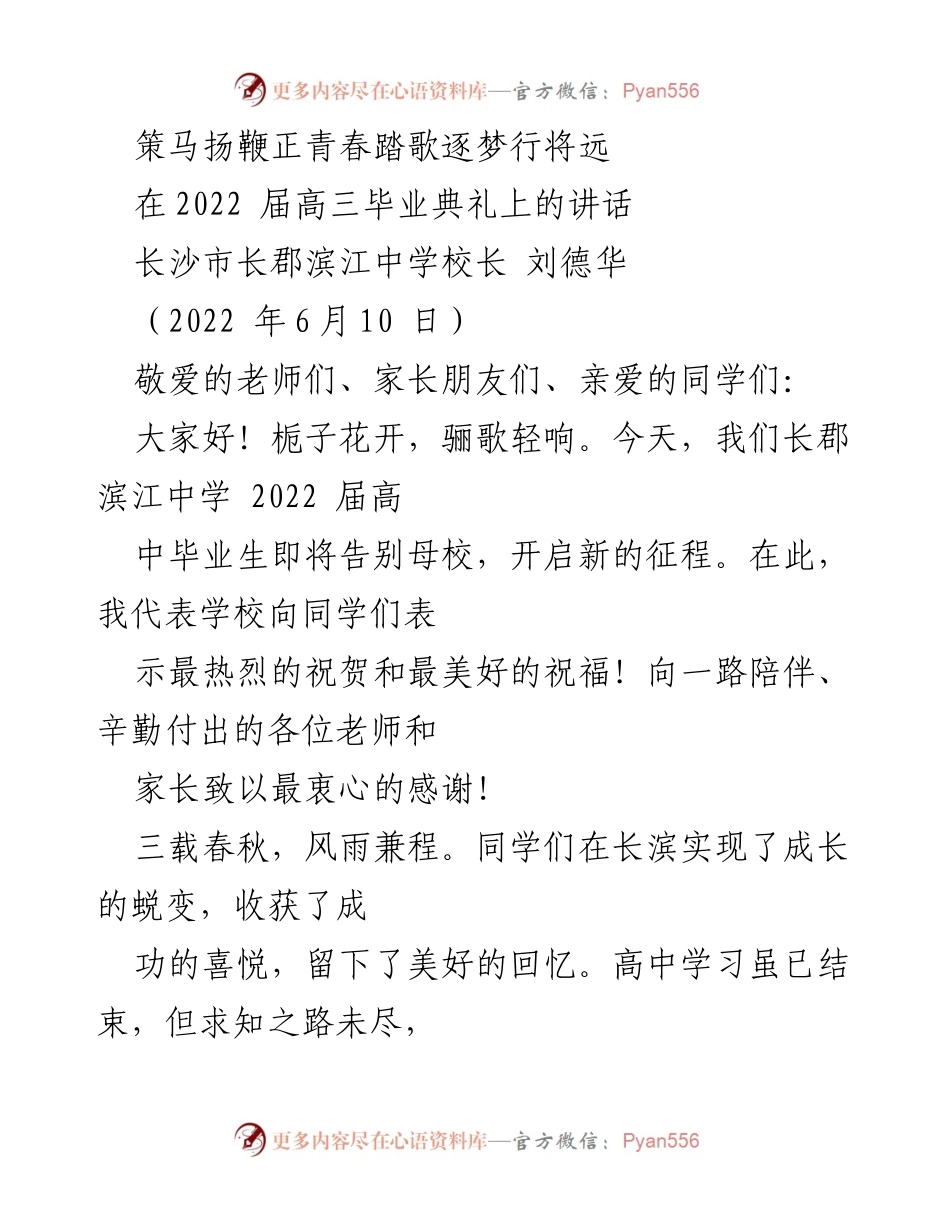 [发言] 高三毕业典礼 - 青春逐梦，行稳致远：致2022届毕业生的寄语.docx_第1页