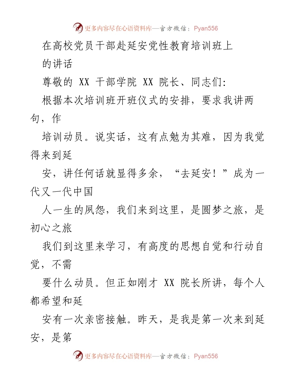 [发言] 高校党员干部赴延安党性教育培训班 - 在延安的初心与使命：党员干部培训动员讲话.docx_第1页