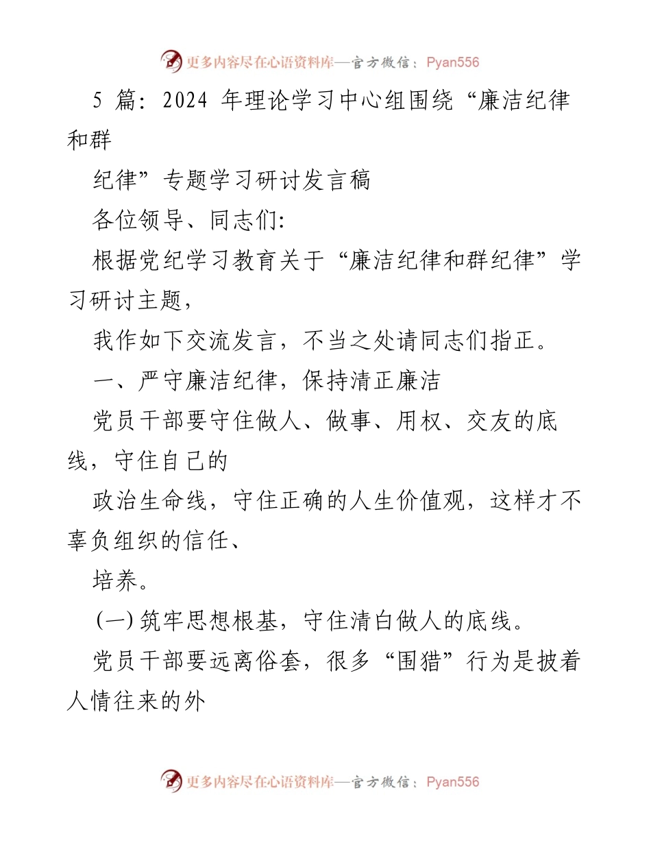 [发言稿] 理论学习中心组 - “廉洁纪律和群纪律”专题学习研讨发言.docx_第1页