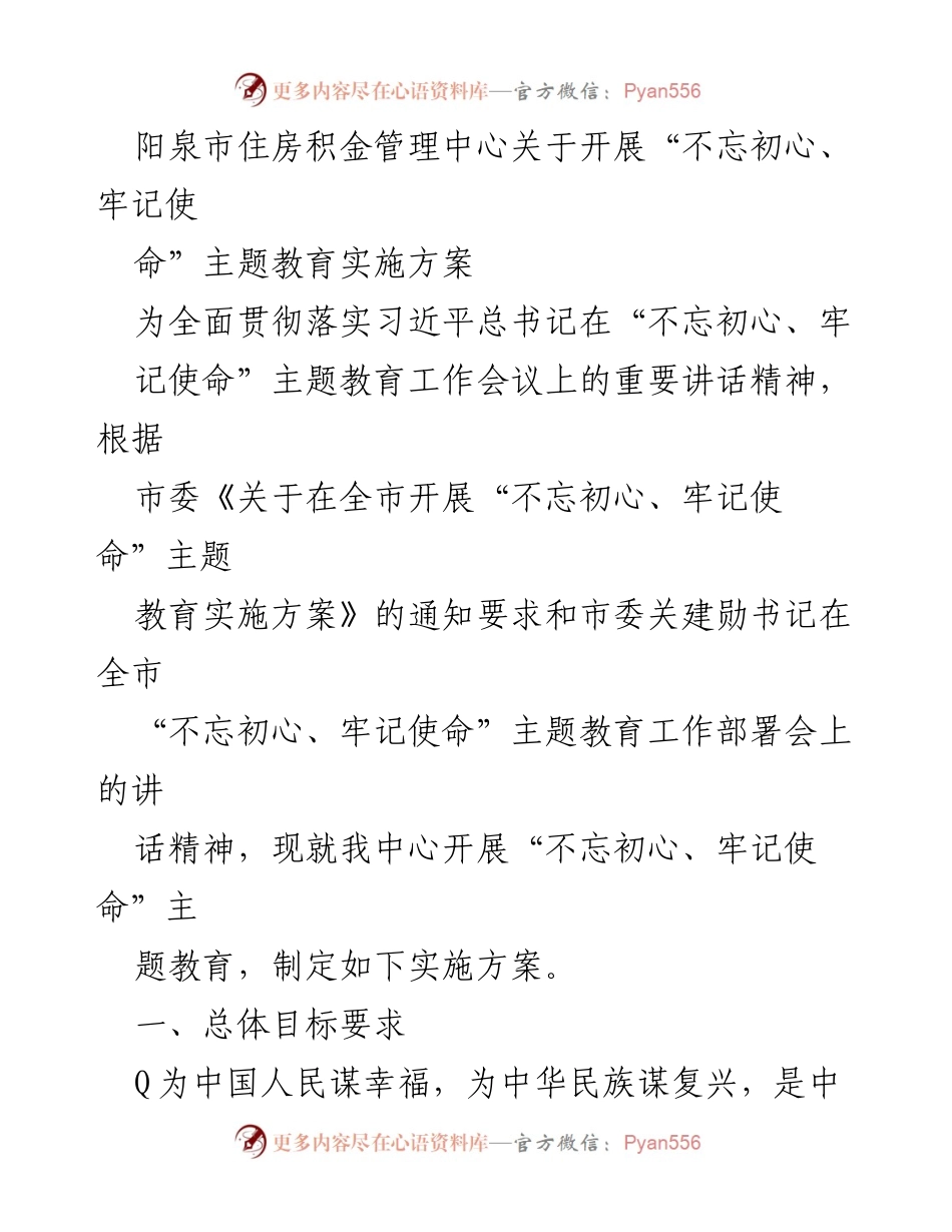 [实施方案] 主题教育 - 阳泉市住房积金管理中心“不忘初心、牢记使命”主题教育实施方案_1.docx_第1页