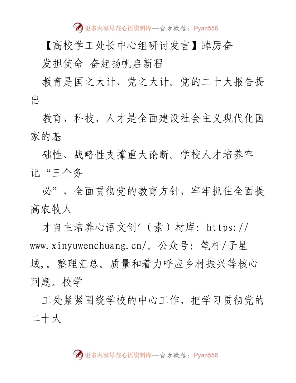 [发言] 高校学工处长中心组研讨 - 强化学生工作与思想政治教育，助力人才培养与乡村振兴.docx_第1页