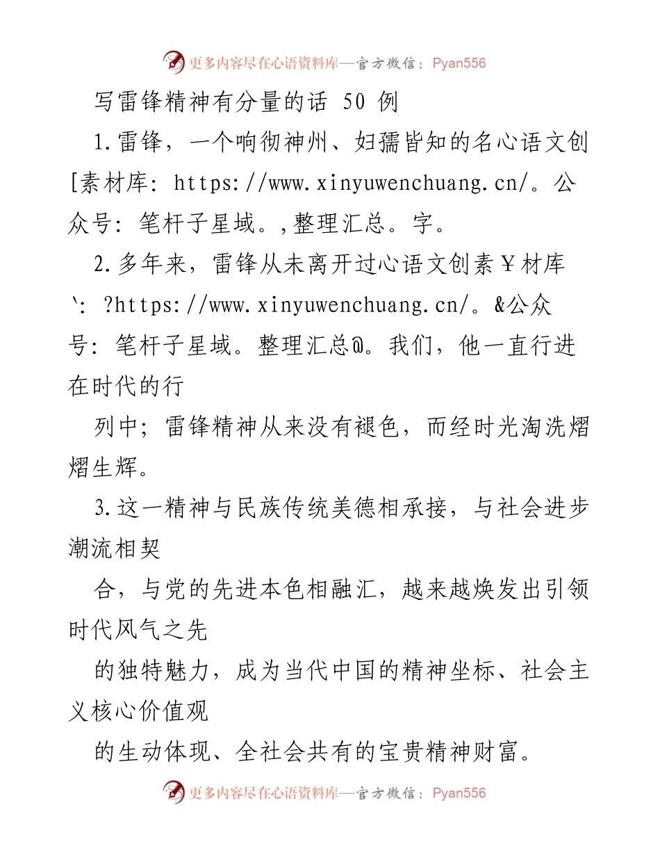 [发言] 雷锋精神弘扬活动 - 雷锋精神：时代的精神坐标与价值引领.docx_第1页