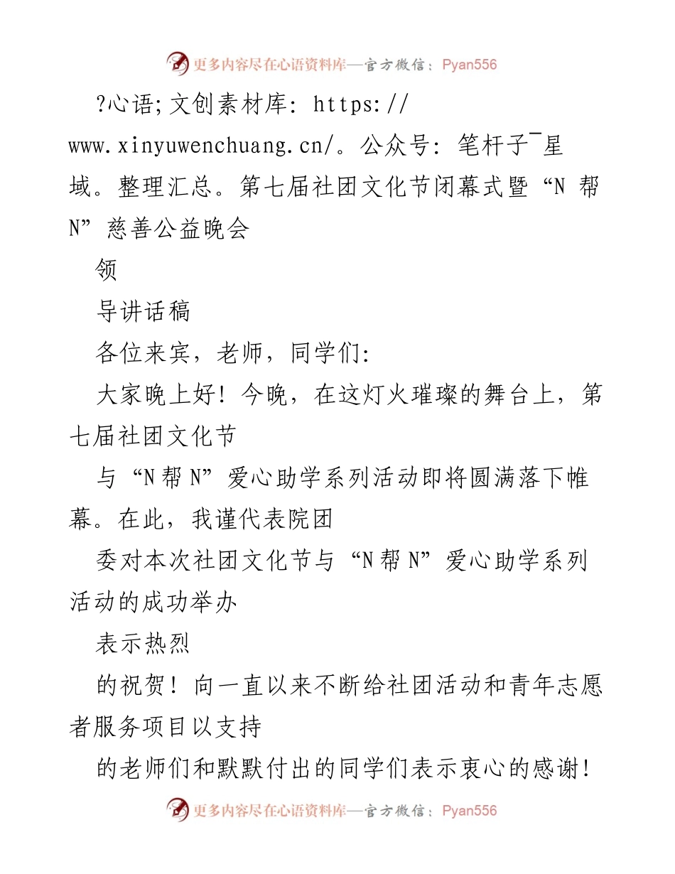[发言] 闭幕式 - 第七届社团文化节闭幕式暨“N帮N”慈善公益晚会领导讲话.docx_第1页