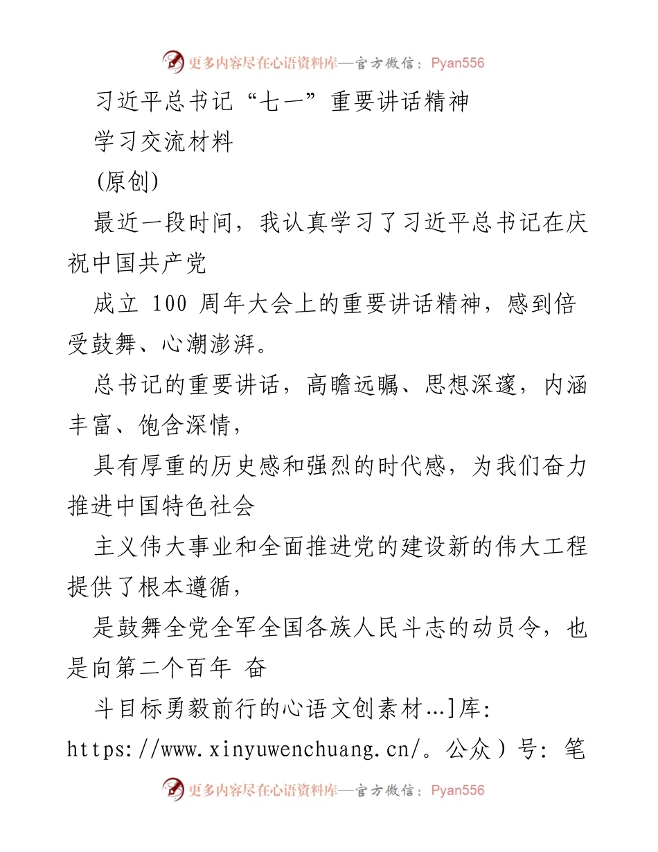 [学习交流材料] 党内学习 - 深刻领会习近平总书记“七一”重要讲话精神.docx_第1页