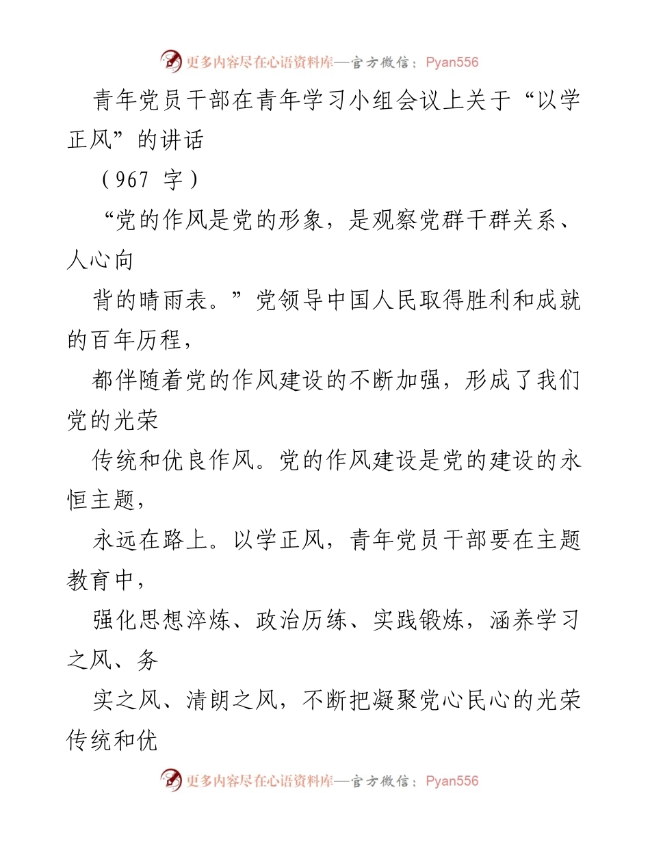 [发言] 青年学习小组会议 - 青年党员干部在学习中以学正风的重要性.docx_第1页