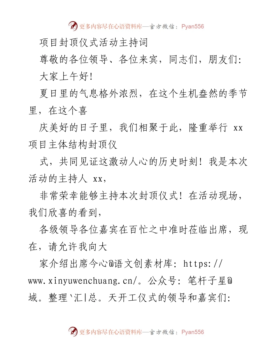 [发言] 项目封顶仪式 - 隆重举行xx项目主体结构封顶仪式的主持词.docx_第1页