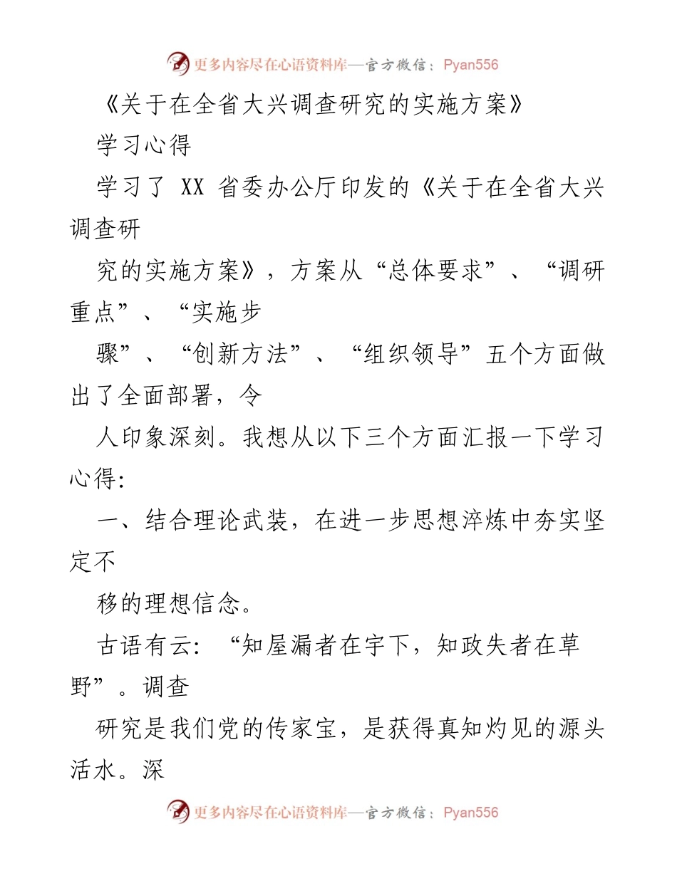 [学习心得] 省委学习会议 - 深入理解全省调查研究实施方案的重要性.docx_第1页
