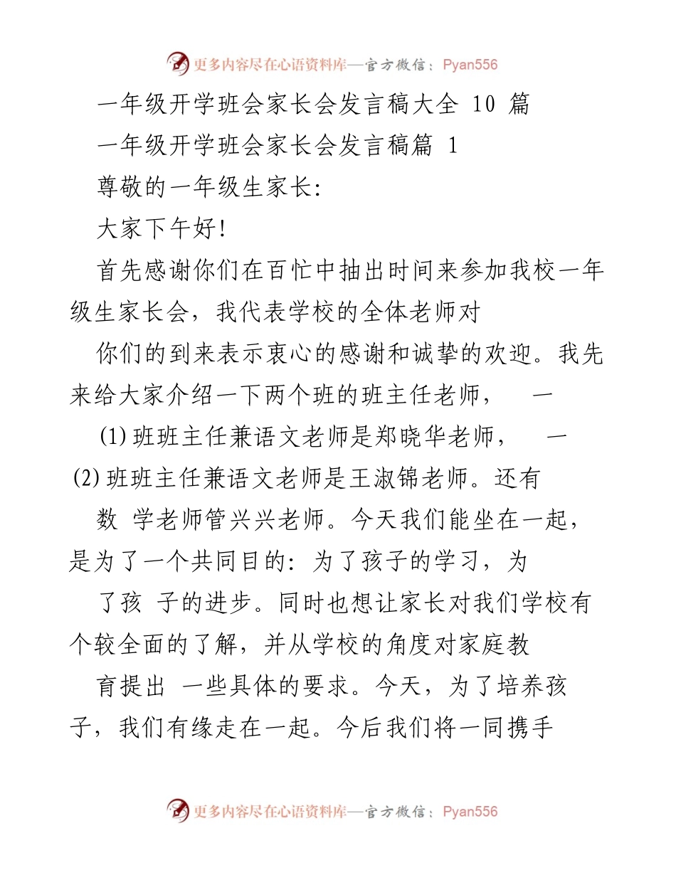 [发言稿] 一年级开学班会家长会 - 家长会发言：携手共育，共同关注孩子成长.docx_第1页