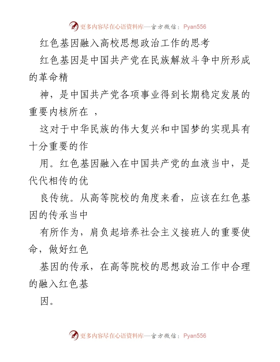 [发言] 高等院校思想政治工作会议 - 红色基因在高校思想政治工作中的重要性与实践路径探讨.docx_第1页