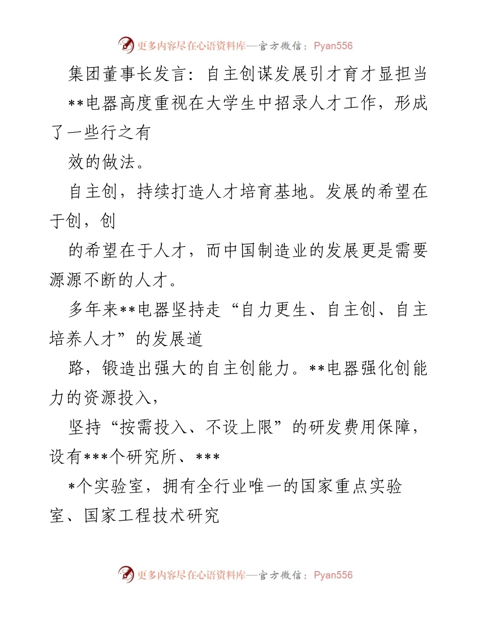 [发言] 集团董事会 - 自主创新与人才培养：__电器的责任与担当.docx_第1页