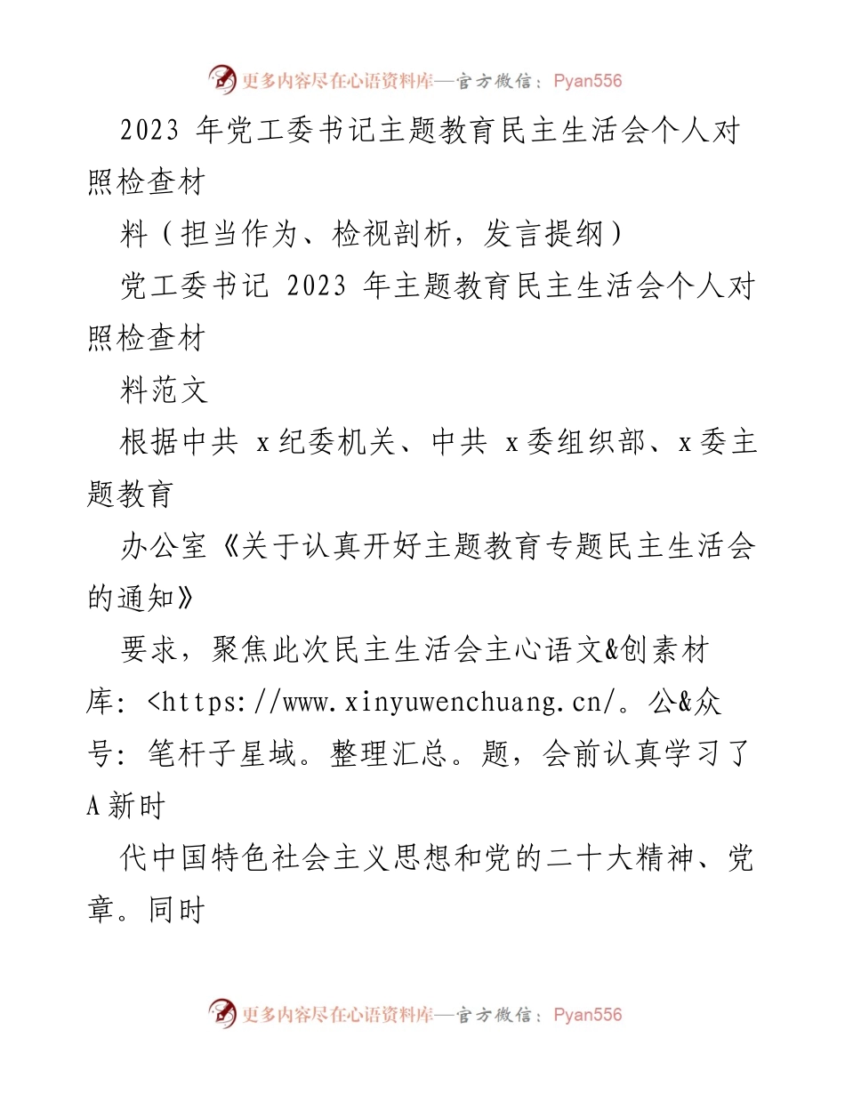 [发言提纲] 主题教育民主生活会 - 个人对照检查与整改措施总结.docx_第1页