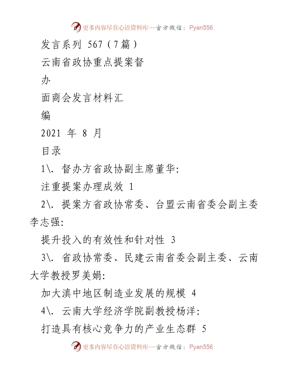 [发言材料] 云南省政协重点提案督办面商会 - 推动云南制造业高质量发展的提案办理协商.docx_第1页