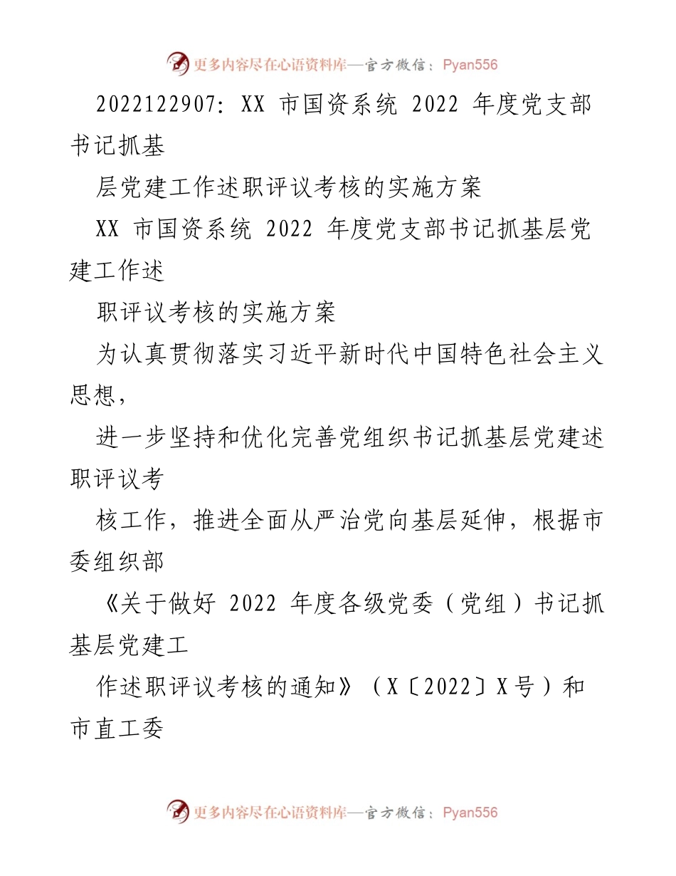 [实施方案] 党建工作 - 2022年度党支部书记抓基层党建述职评议考核实施方案.docx_第1页