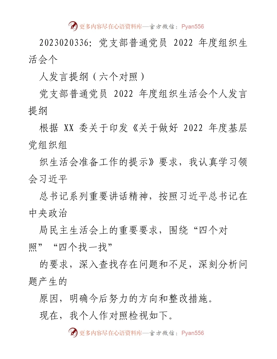 [发言提纲] 组织生活会 - 2022年度党员个人发言提纲.docx_第1页