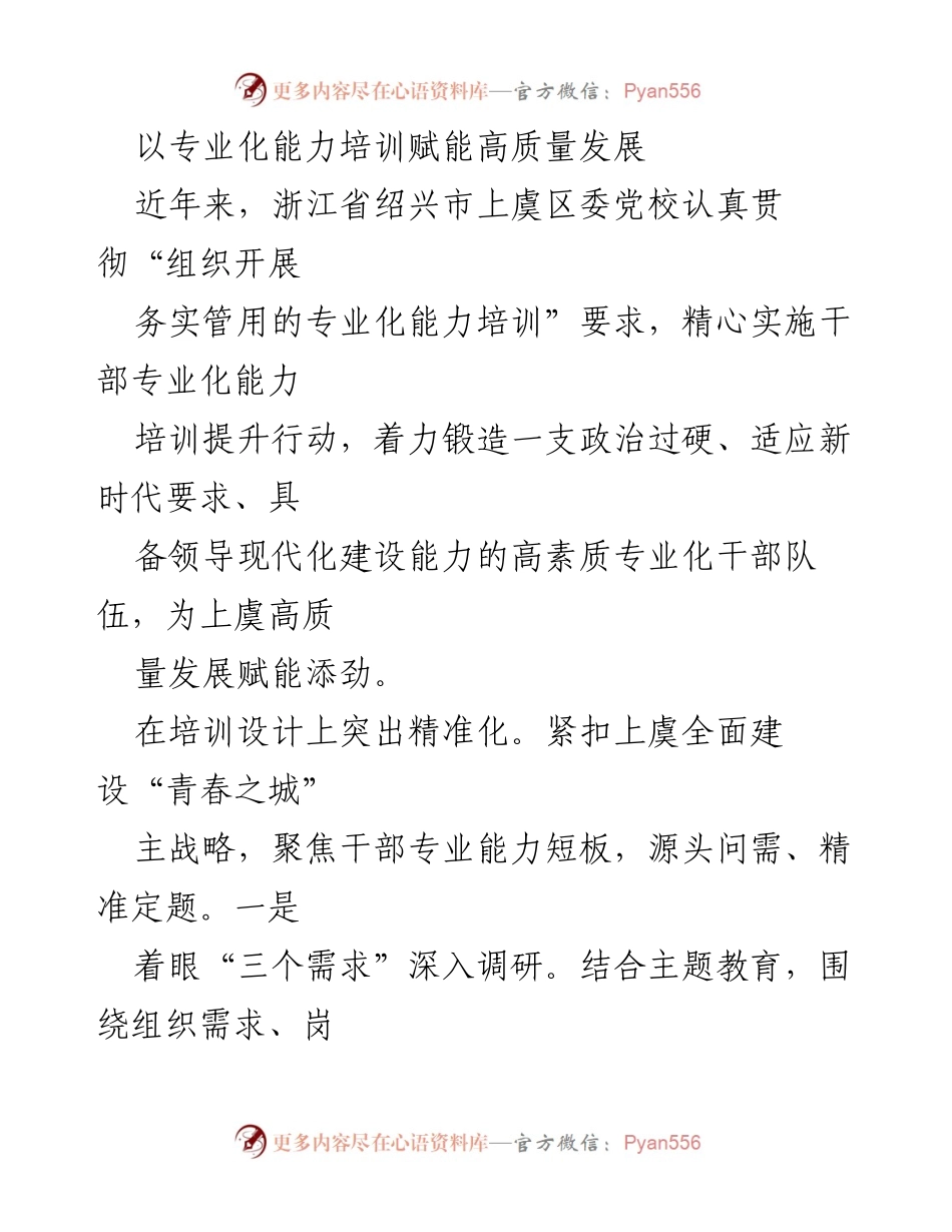 [培训总结] 上虞区干部专业化能力培训 - 赋能高质量发展的专业化能力培训行动.docx_第1页