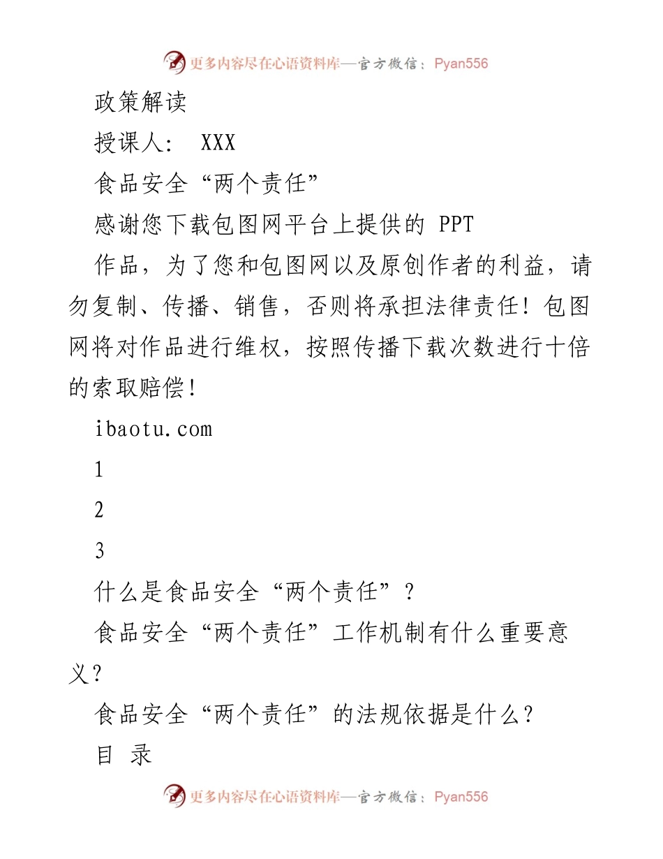 [发言] 食品安全政策解读 - 食品安全“两个责任”的重要性与实施机制解析.docx_第1页