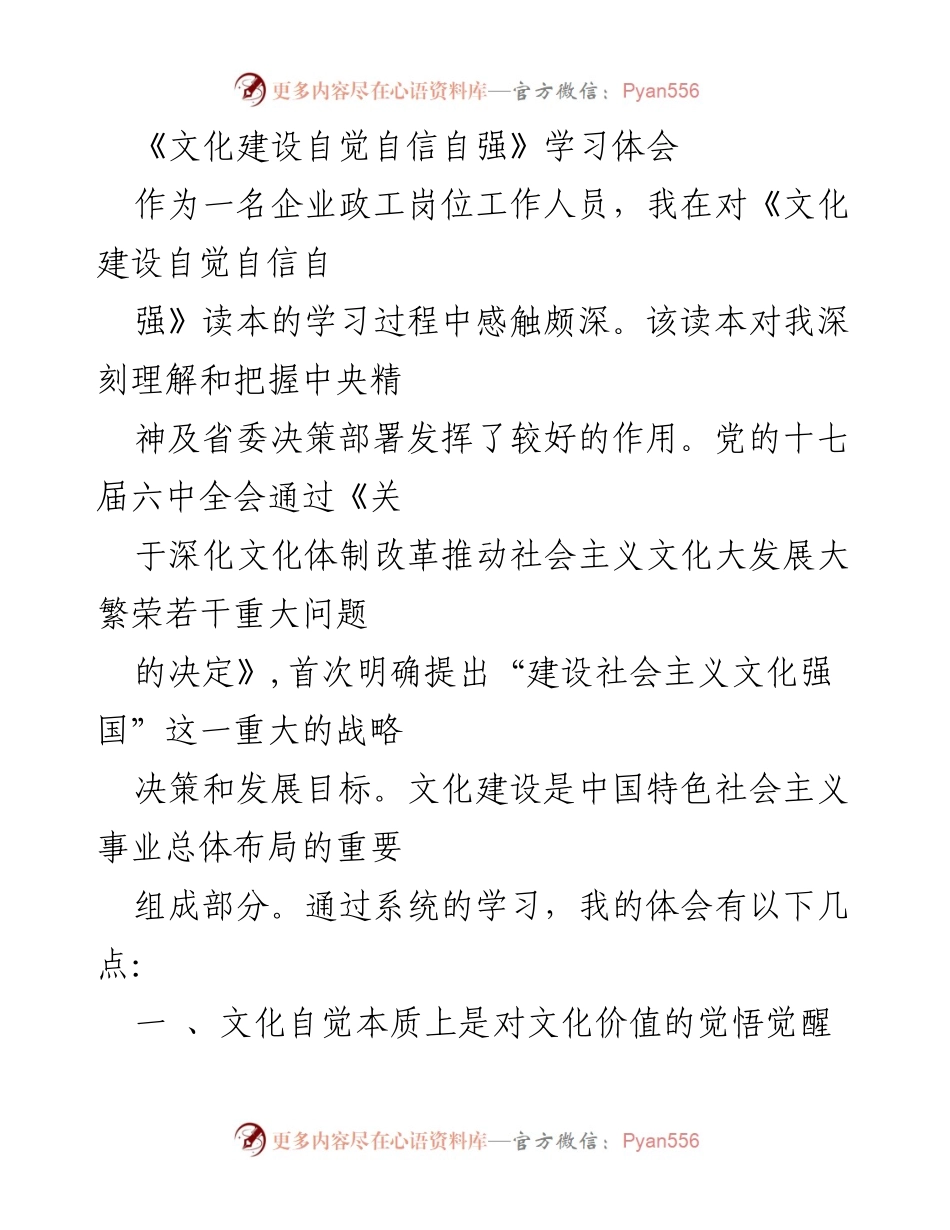 [学习体会] 企业文化建设 - 深刻理解文化自觉自信自强的重要性.docx_第1页