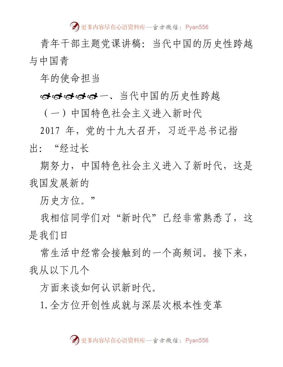[发言] 青年干部主题党课 - 青年使命与新时代的历史性跨越.docx_第1页