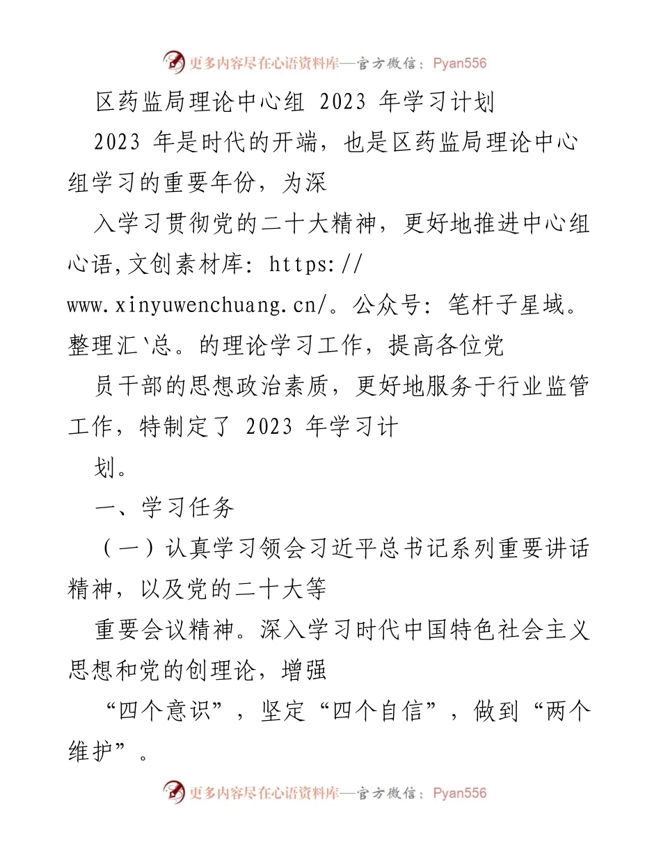 [学习计划] 区药监局 - 2023年理论学习计划与实施方案.docx_第1页