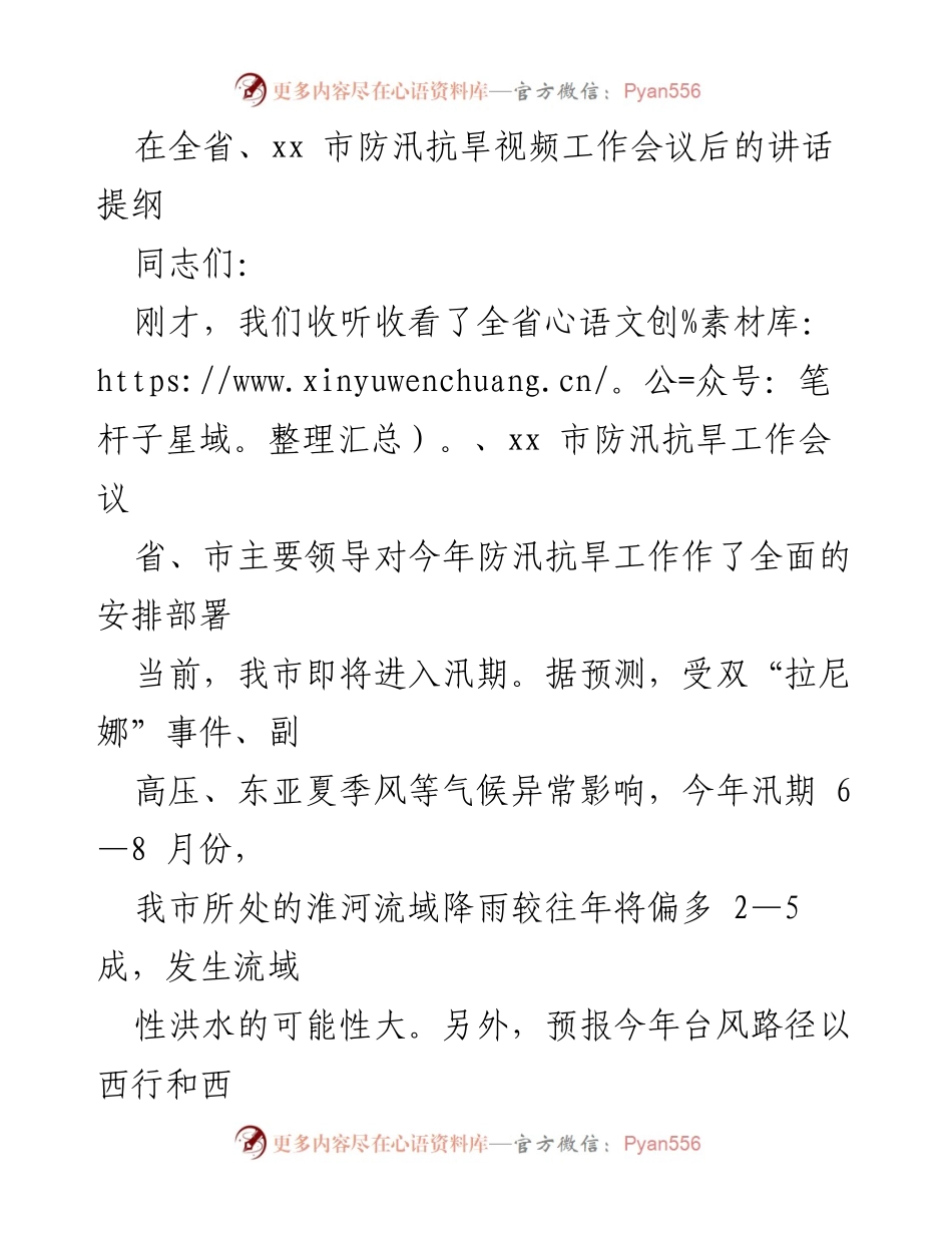 [发言] 防汛抗旱工作会议 - 强调防汛抗旱责任与协作的重要性.docx_第1页