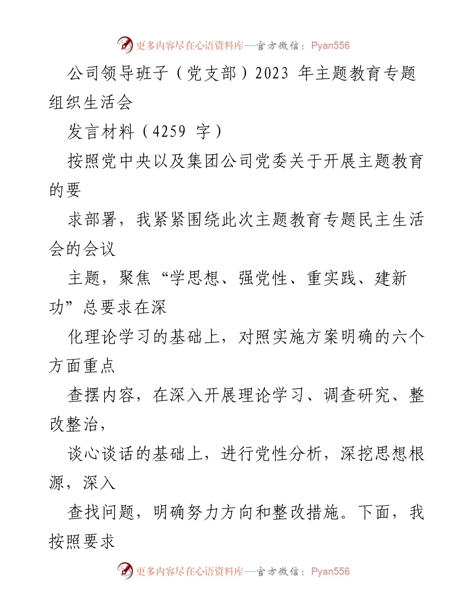 [发言材料] 主题教育专题组织生活会 - 深化理论学习，提升党性修养的实践探索.docx_第1页