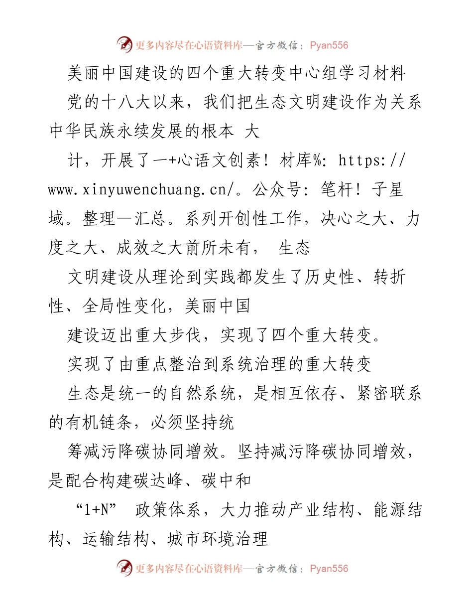 [学习材料] 生态文明建设 - 美丽中国建设的四个重大转变.docx_第1页