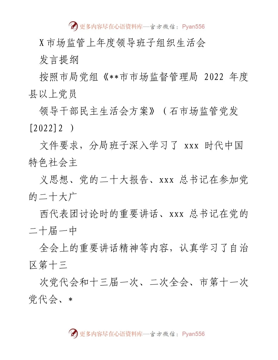 [发言提纲] 领导班子组织生活会 - 深刻领悟“两个确立”，增强“四个意识”，推动市场监管工作.docx_第1页