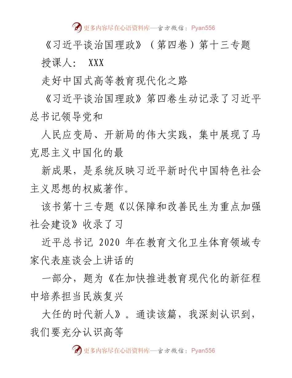 [发言] 高等教育现代化研讨会 - 深刻理解高等教育现代化在中国式现代化中的重要性.docx_第1页
