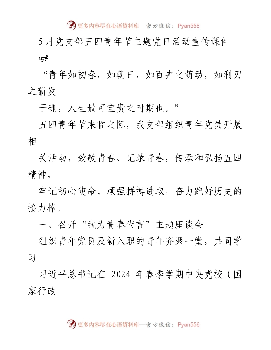 [发言] 青年节主题党日活动 - 弘扬五四精神，激励青年党员担当使命.docx_第1页