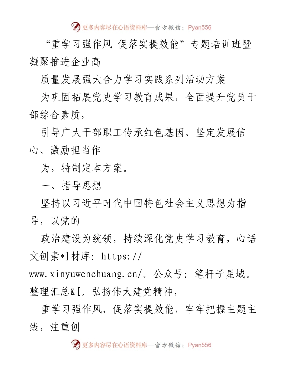 [培训方案] 企业高质量发展 - “重学习强作风 促落实提效能”专题培训班活动方案.docx_第1页