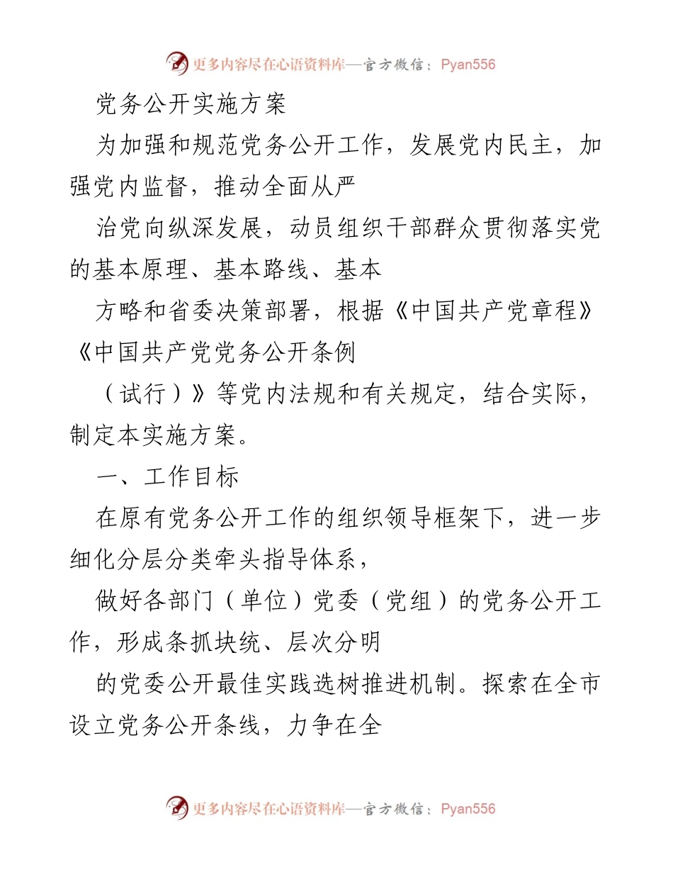 [实施方案] 党务公开工作会议 - 加强党务公开工作实施方案.docx_第1页