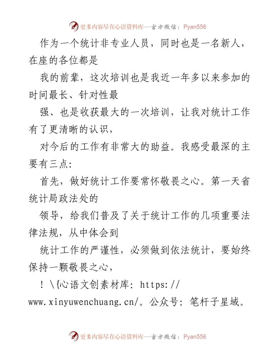 [培训总结] 统计工作培训 - 统计工作的敬畏与责任心.docx_第1页