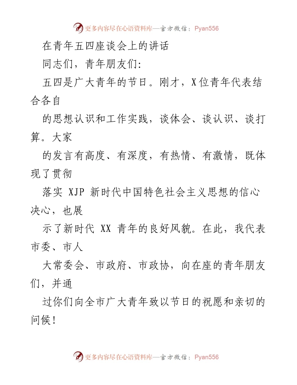 [发言] 青年五四座谈会 - 青年担当历史使命，奋发进取建功新时代.docx_第1页