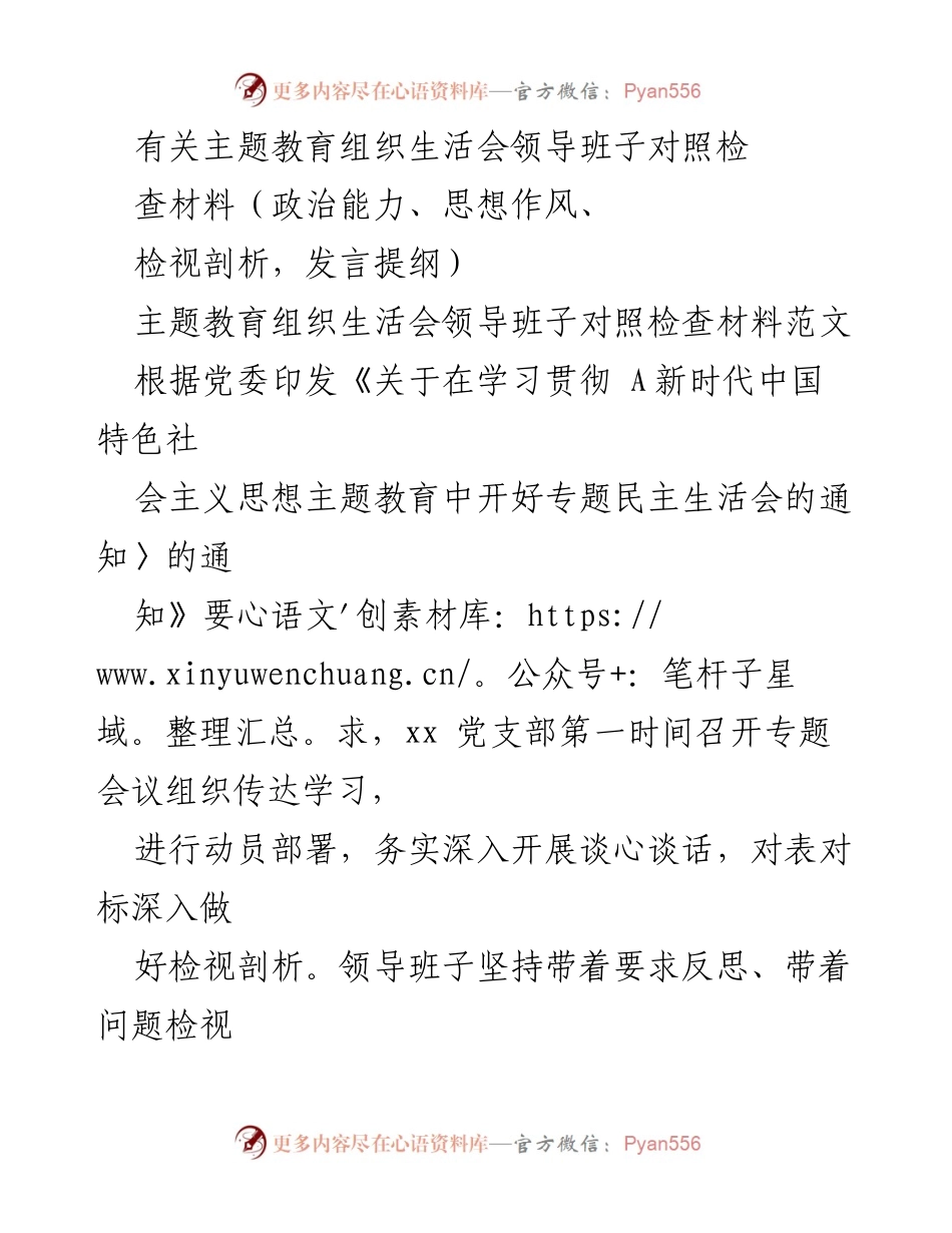 [发言提纲] 主题教育组织生活会 - 领导班子对照检查材料发言提纲.docx_第1页