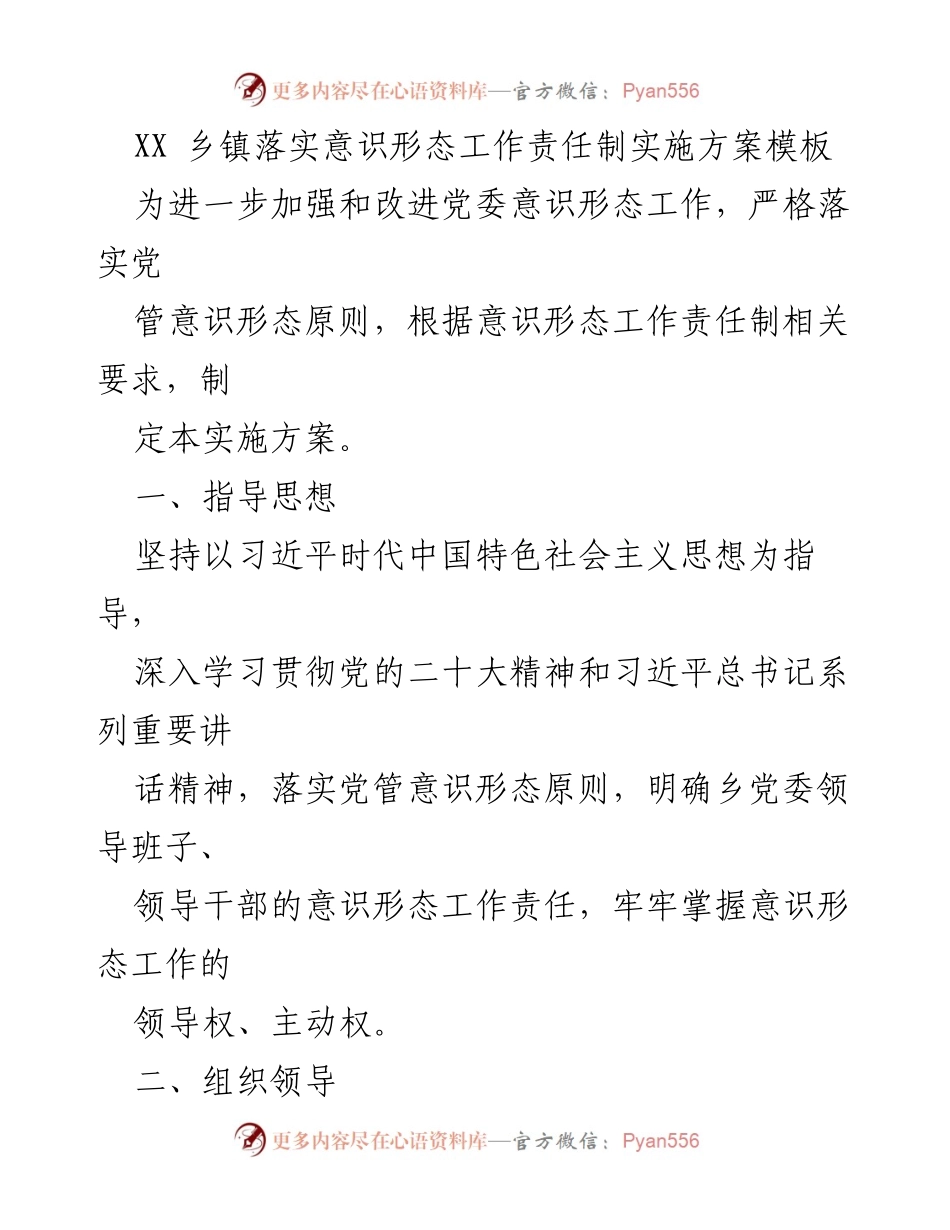 [实施方案] 乡镇党委 - 加强意识形态工作责任制实施方案_1.docx_第1页