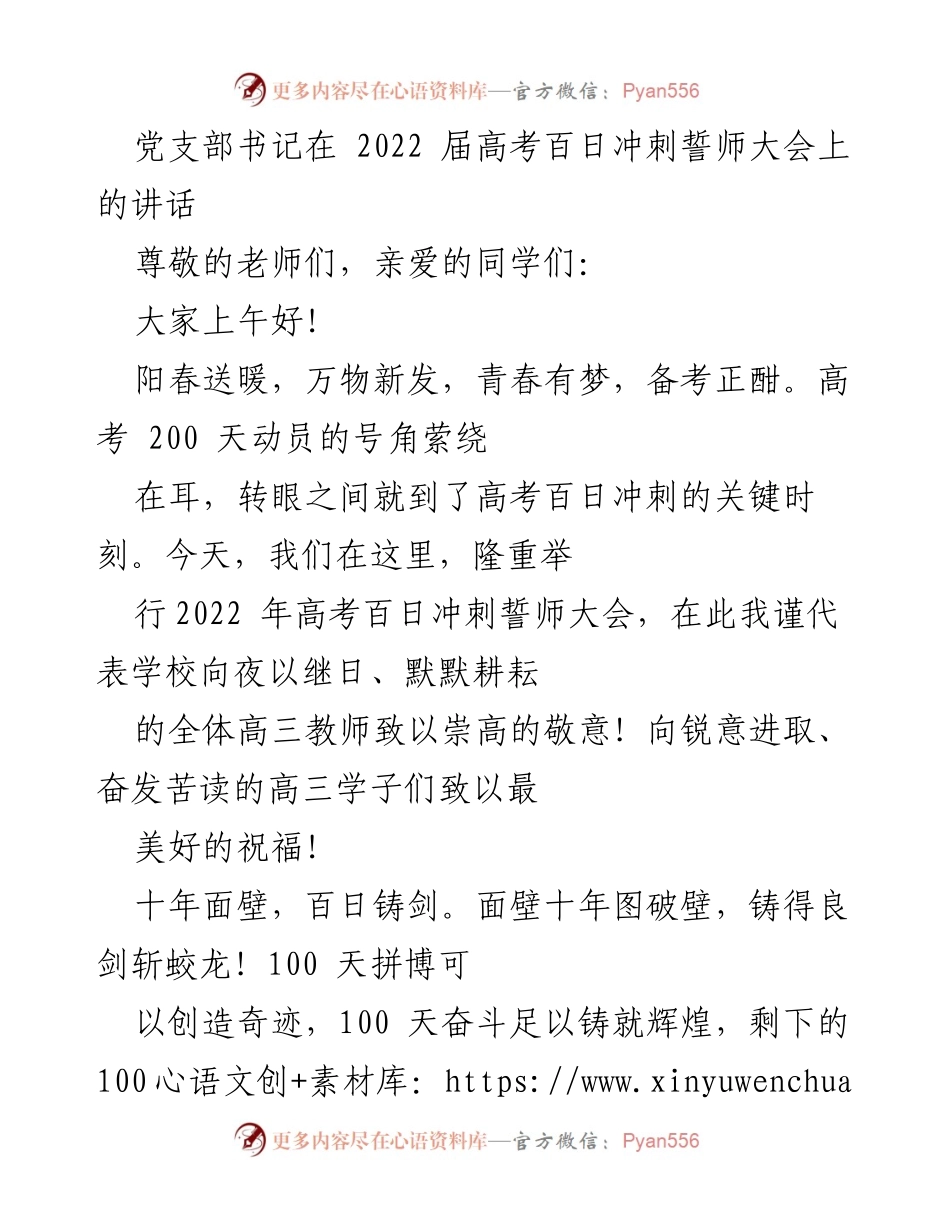 [发言] 高考百日冲刺誓师大会 - 奋力拼搏，共创辉煌：2022届高考百日冲刺动员讲话.docx_第1页
