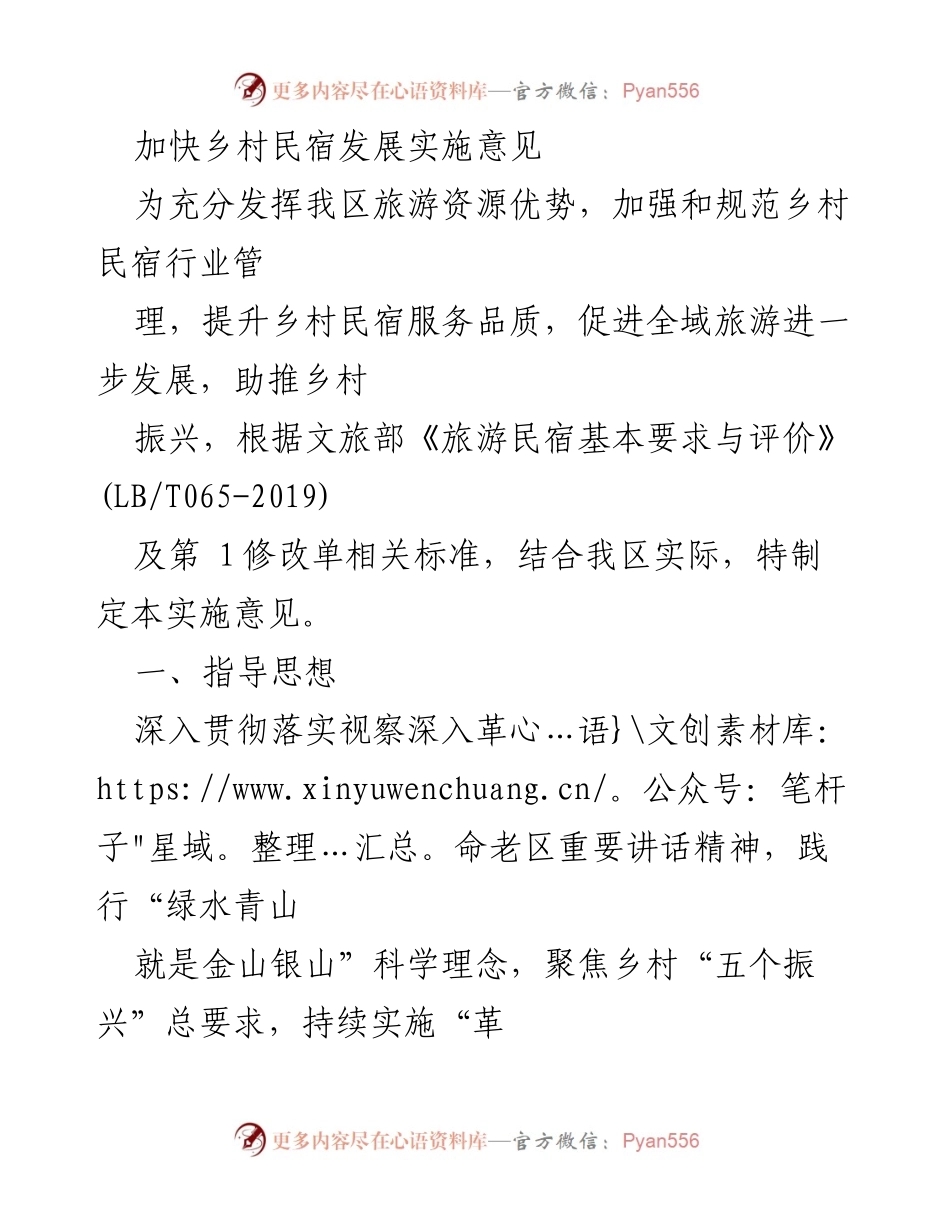 [实施意见] 乡村振兴 - 加快乡村民宿发展实施意见.docx_第1页