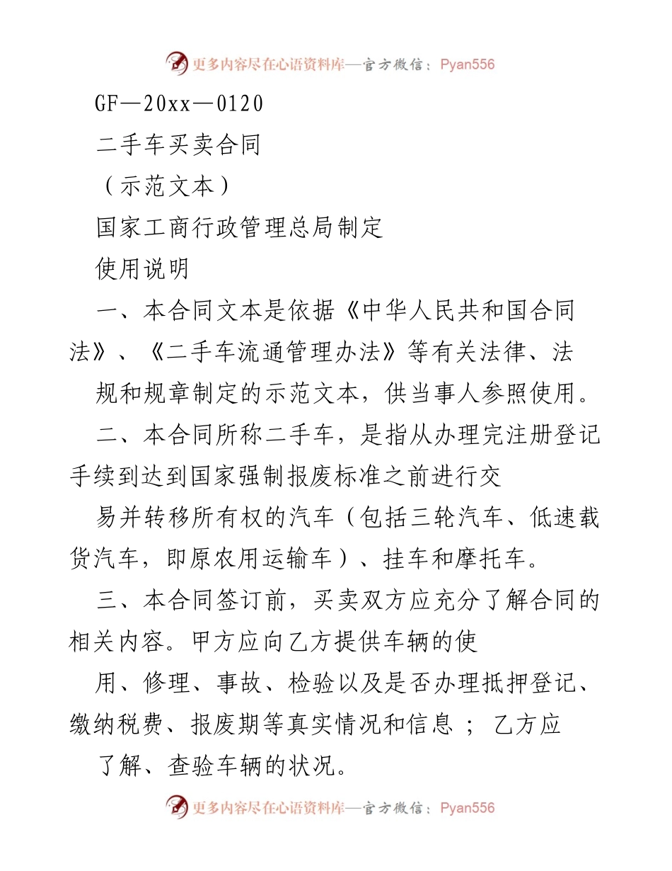 [合同示范] 二手车交易 - 二手车买卖合同示范文本.docx_第1页