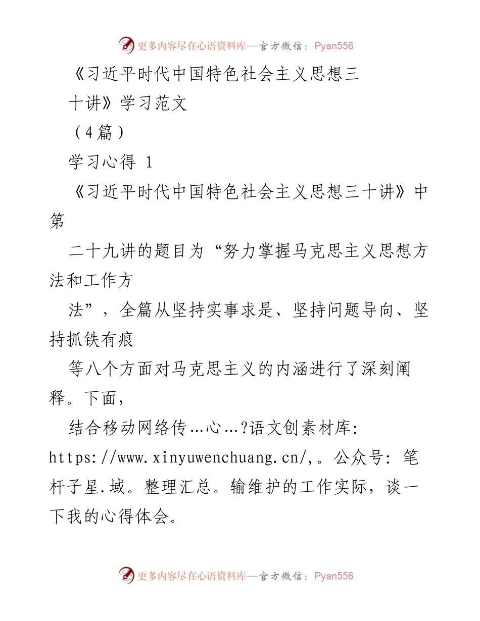 [学习心得] 习近平新时代中国特色社会主义思想学习 - 坚持实事求是，提升传输维护能力的实践体会.docx_第1页